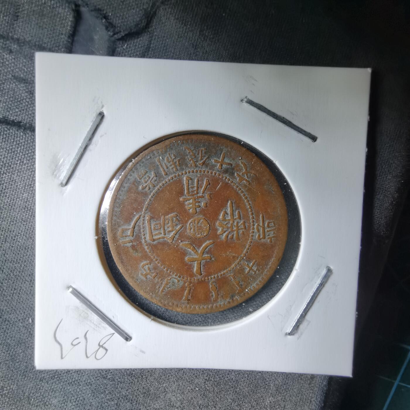 沼泽如烟--第983场 大清铜币中心鄂