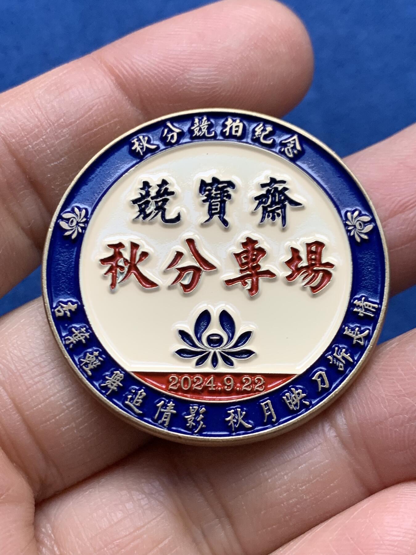 《竞宝斋》第464场 周日，周一，周二，3场连拍 （全场包邮）欢迎送拍 竞宝斋纪念章 秋分 高浮雕（送拍可抵100元卖家佣金）