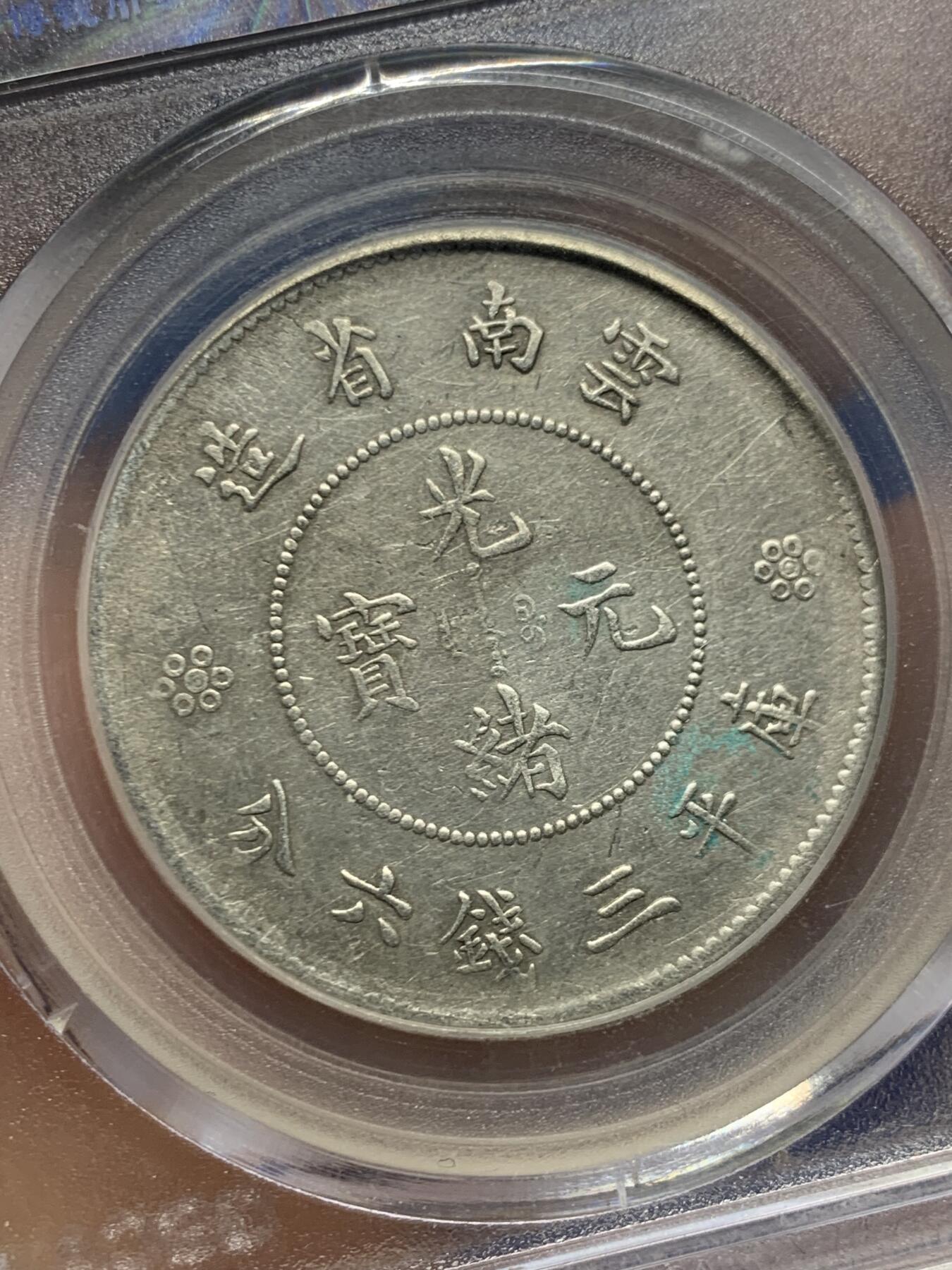 《竞宝斋》第464场 周日，周一，周二，3场连拍 （全场包邮）欢迎送拍 公博 XF40 云南省造半圆 二空圈