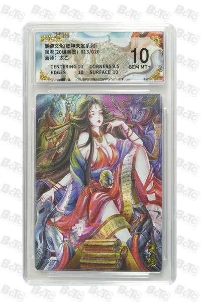 阳大大卡牌拍卖第98期（持续收拍品，周六晚上九点截拍，进群福利早知道） - 【亲签】墨婉文化 乾坤未定系列 太乙 阎君(20编亲签) 013/020