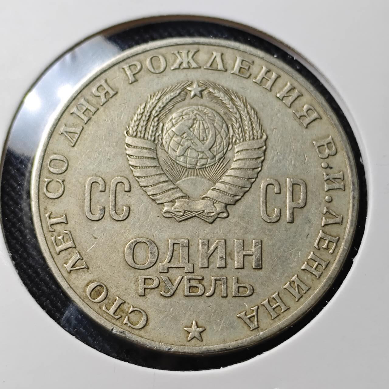 KK钱币收藏小铺  第391期  2月预留时间 周末发货  苏联1卢布纪念币 列林百年诞辰纪念