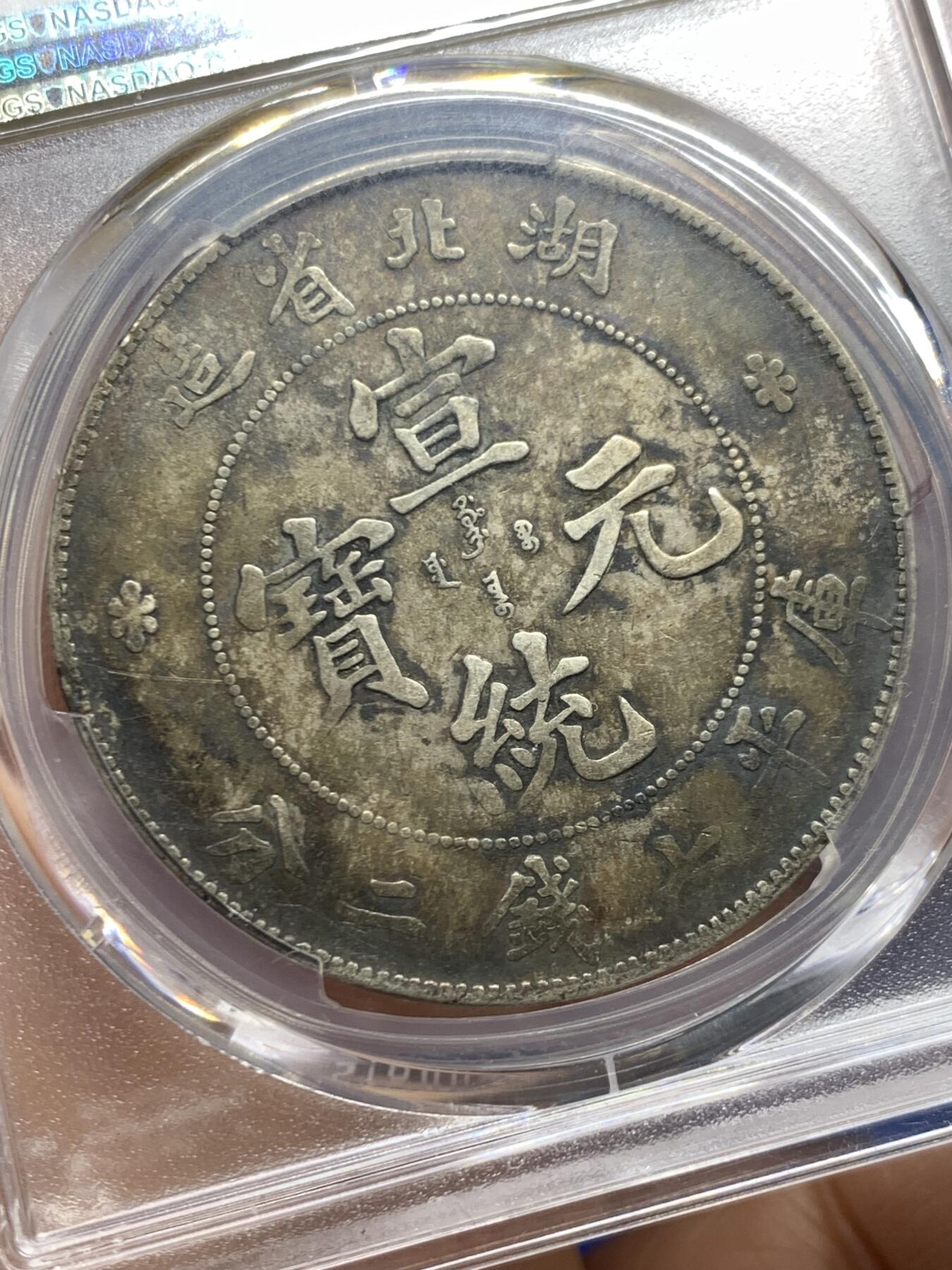 《竞宝斋》第464场 周日，周一，周二，3场连拍 （全场包邮）欢迎送拍 PCGS VF35 中国老银元 1909年 湖北宣统龙洋 盒有轻微牛毛裂纹 原味包浆