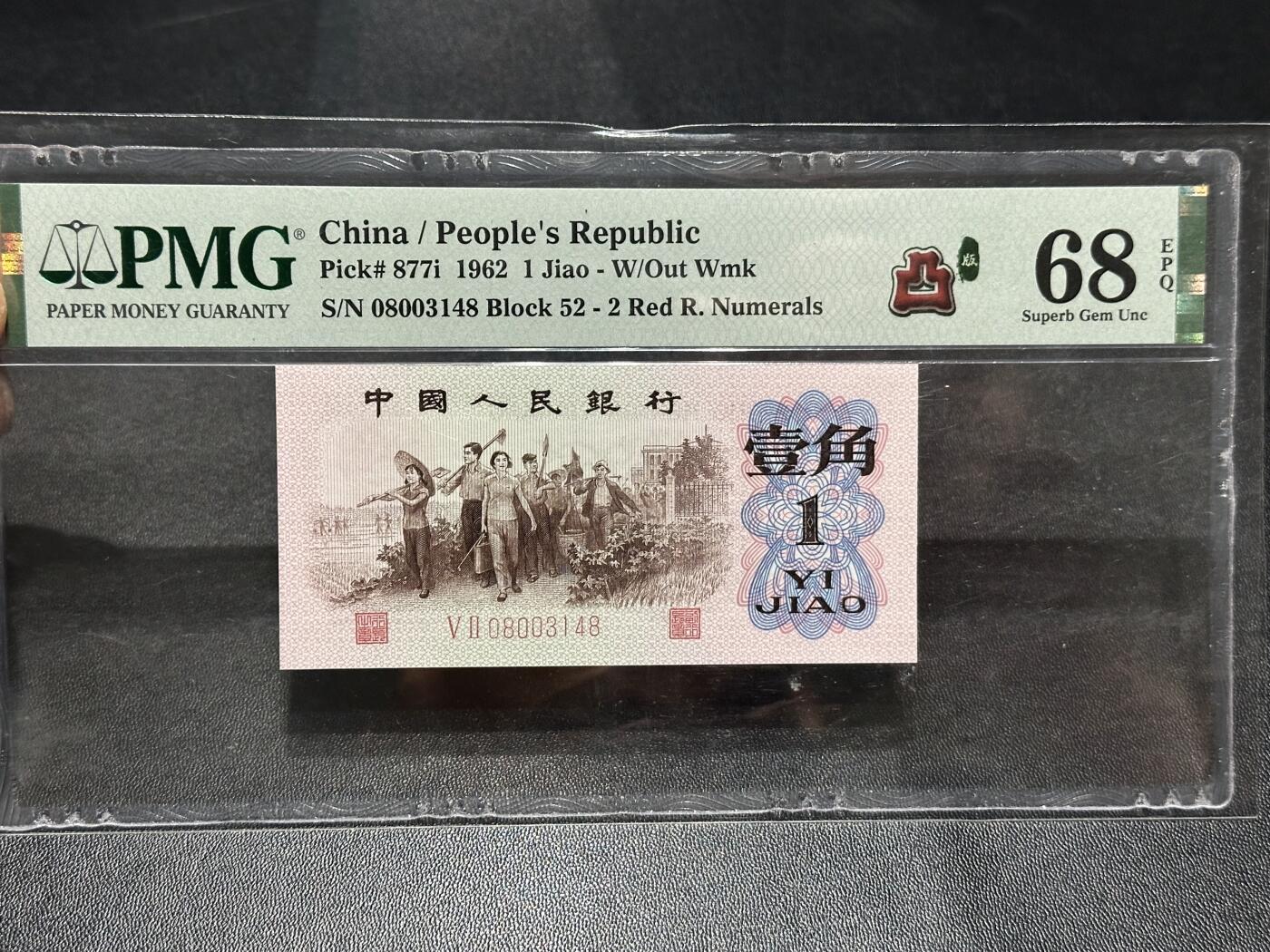 《外钞收藏家》第六百零七期（畅拍场）（本平台长期征集拍品、欢迎藏友们联系合作） 1962年三版人民币壹角 凸版 PMG68 尾3148