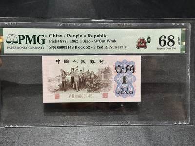 《外钞收藏家》第六百零七期（畅拍场）（本平台长期征集拍品、欢迎藏友们联系合作） - 1962年三版人民币壹角 凸版 PMG68 尾3148