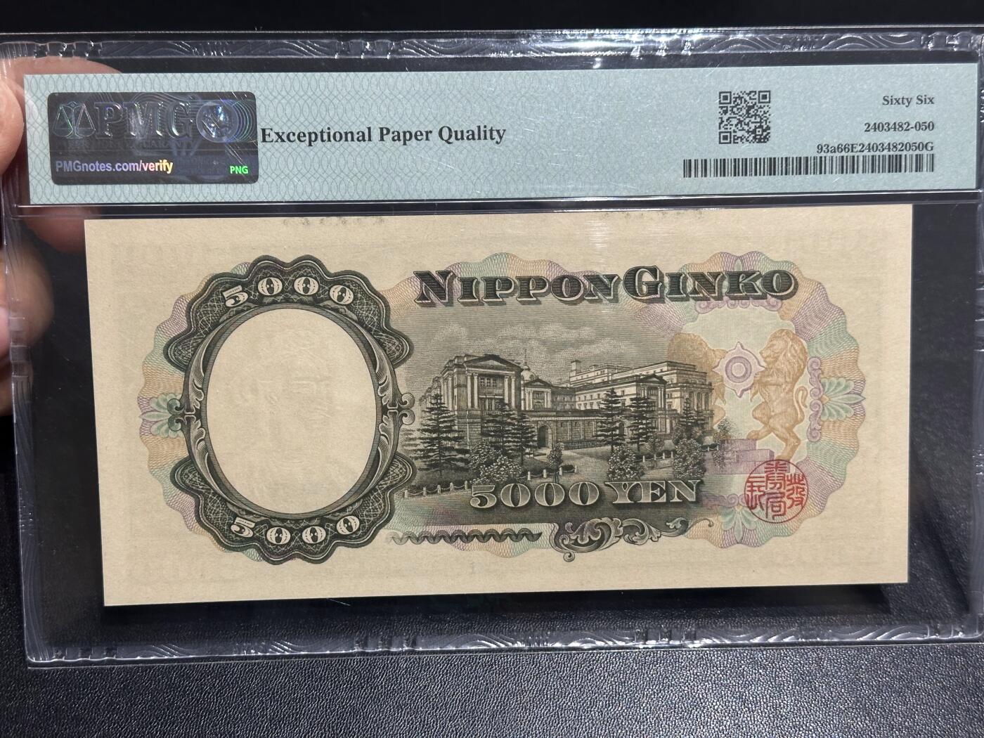 《外钞收藏家》第六百零七期（畅拍场）（本平台长期征集拍品、欢迎藏友们联系合作） 1957年日本圣德太子版5000日元 PMG66 单字轨 无47