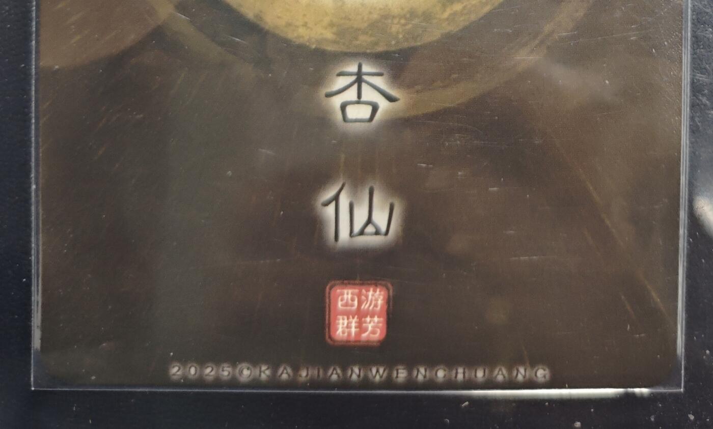 天玑星卡拍第168期《2.3周二截拍艺气风发》持续收拍收评中 满赠卡需备注 卡将卡牌 特藏卡 西游群芳 杏仙 粗闪