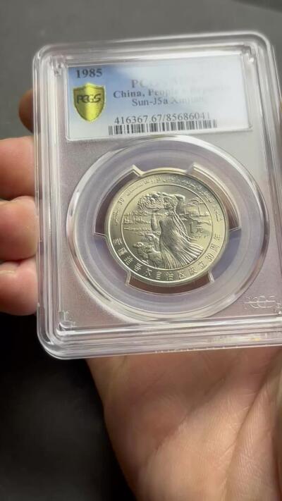 【金马踏春，泉马奔腾】2026 年新年贺岁场，（定于年初五接财神截拍）祝各位老板马到成功，马上有钱，愿岁岁平安喜乐顺遂 少见品种 1985 年新疆维吾尔自治区成立 30 周年一元纪念币 PCGS 评级 MS67 分，卷拆高分品，无需多点评