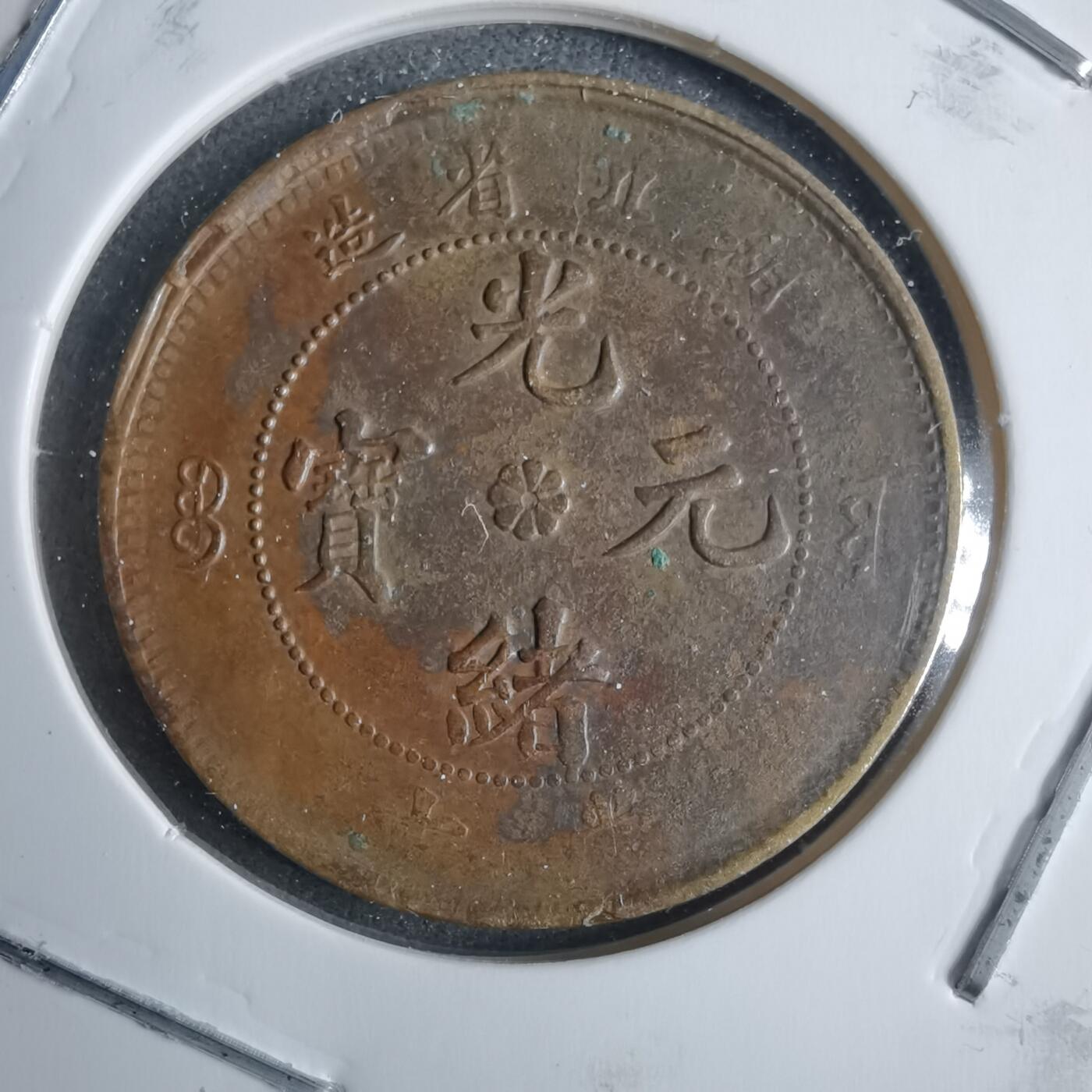 沼泽如烟--第983场 光绪元宝湖北省造