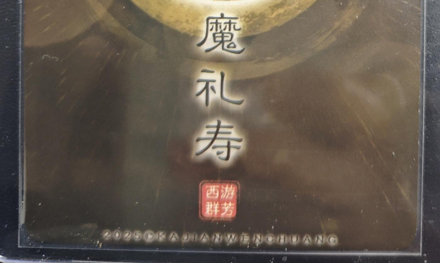 天玑星卡拍第168期《2.3周二截拍艺气风发》持续收拍收评中 满赠卡需备注 卡将卡牌 特藏卡 西游群芳 魔礼寿 粗闪