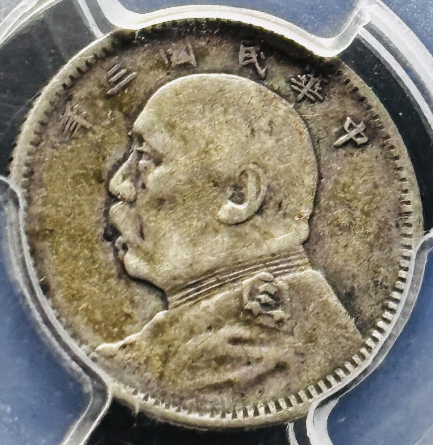 【金马踏春，泉马奔腾】2026 年新年贺岁场，（定于年初五接财神截拍）祝各位老板马到成功，马上有钱，愿岁岁平安喜乐顺遂 中华民国三年 1914 年袁大头一角银币，历史见证包浆带着泛紫红，原汁原味，肩星清楚醒目 PCGS 评级 VF35 分