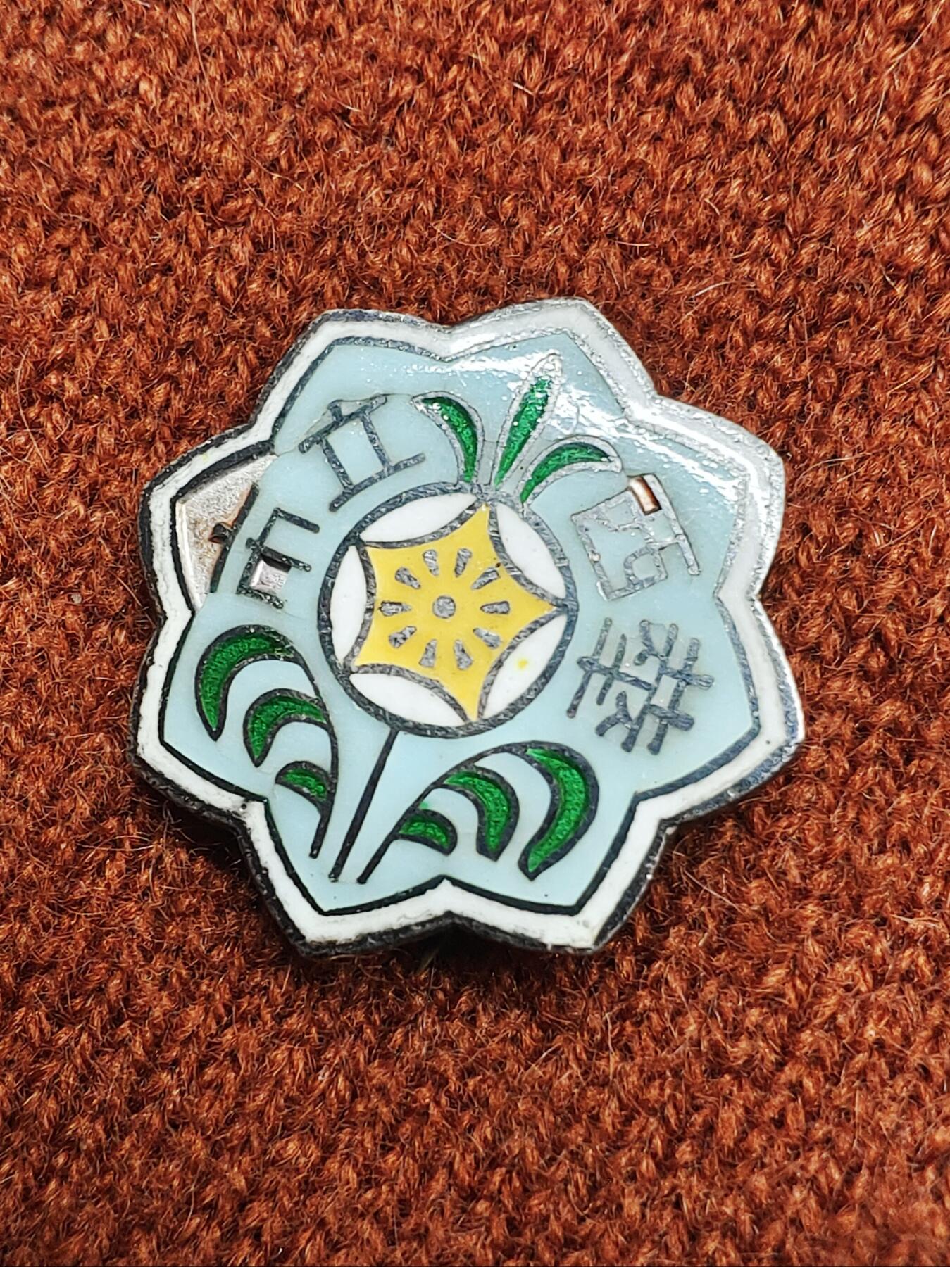 明治时期市立西华高等学校纯银质法郎校徽证章 纪念章 徽章