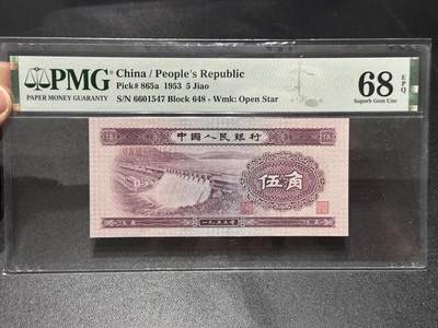 《外钞收藏家》第六百零七期（畅拍场）（本平台长期征集拍品、欢迎藏友们联系合作） - 1953年二版人民币伍角 水坝 PMG68 尾547