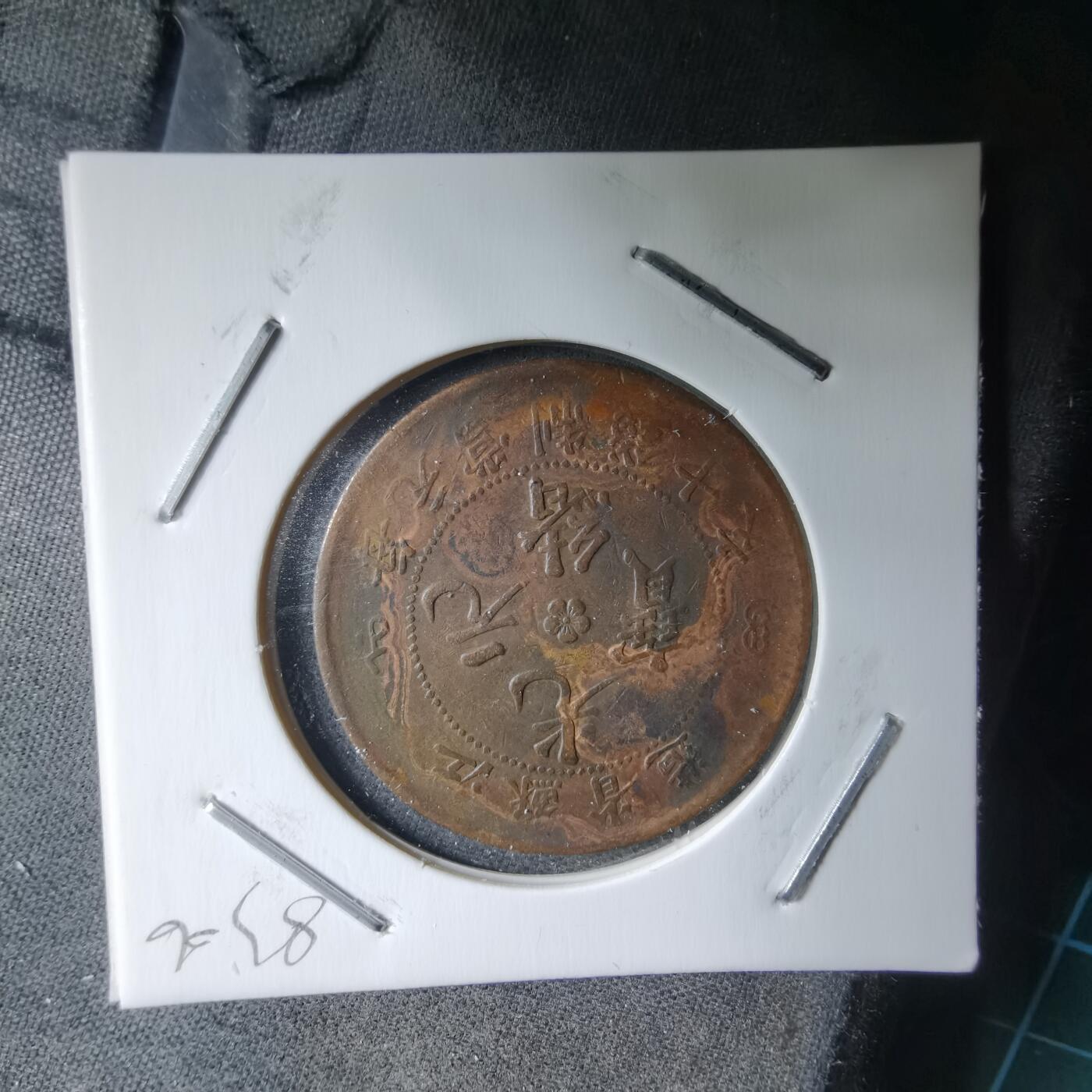 沼泽如烟--第983场 江苏省造十文