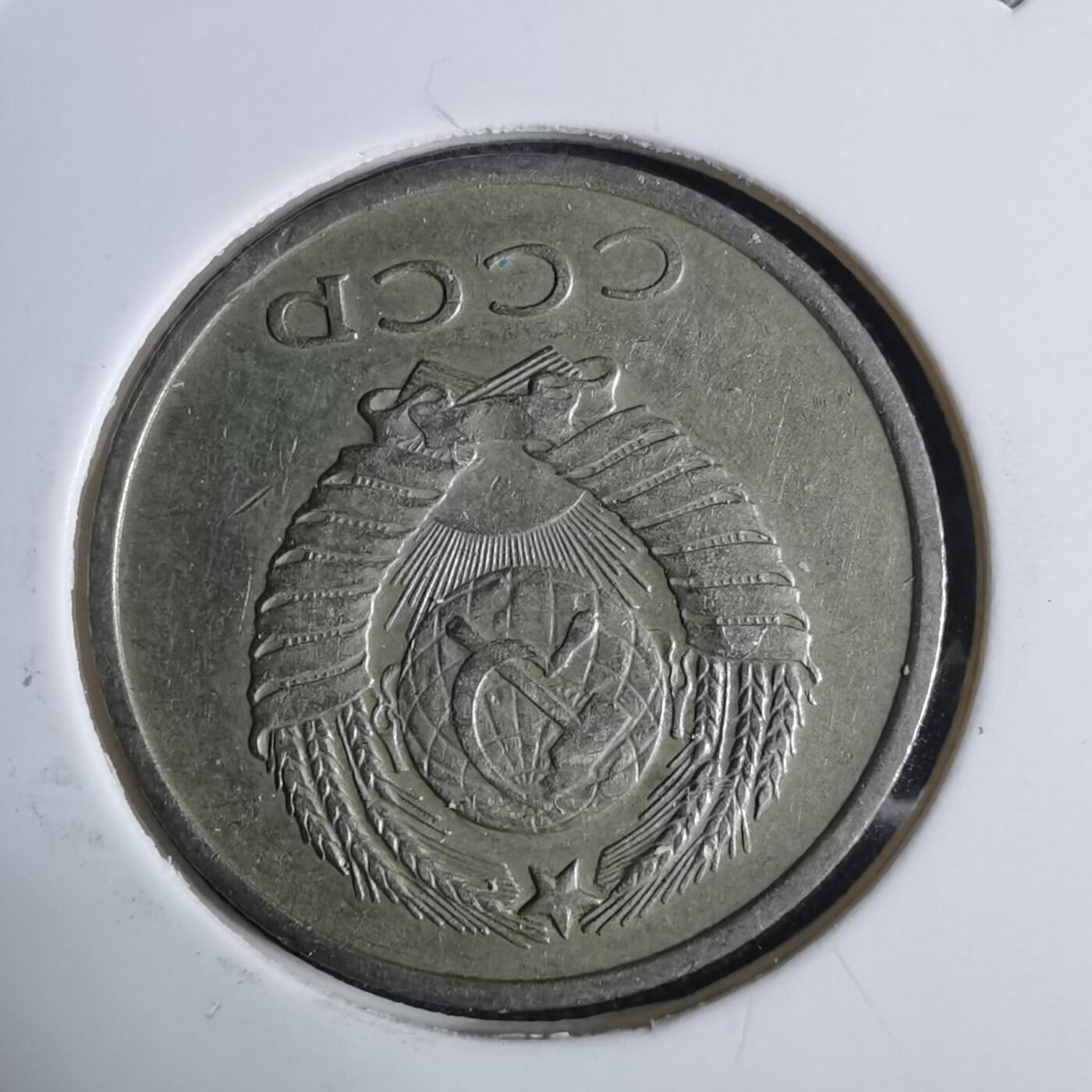 沼泽如烟--第983场 苏联1961年20戈比