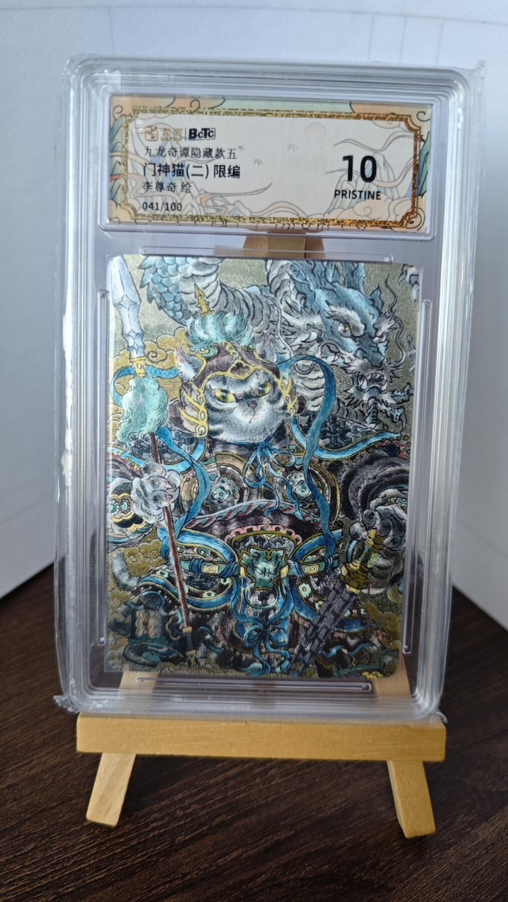 玉楼春卡牌第二期（送拍零佣金，持续收拍） 【粗闪】 bctc九龙奇谭隐藏五 门神猫二  李尊奇绘 10p 限编041/100