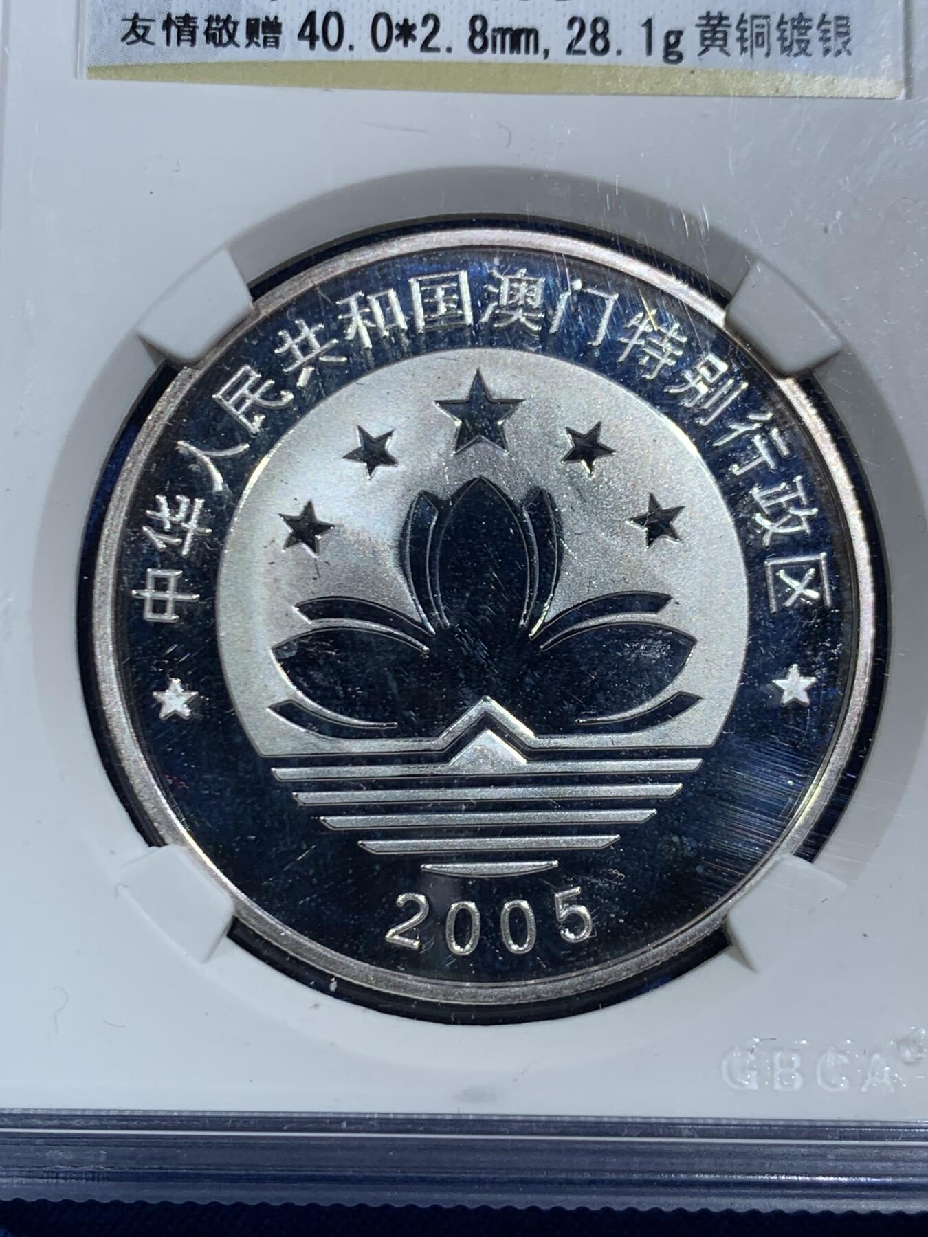 《竞宝斋》第464场 周日，周一，周二，3场连拍 （全场包邮）欢迎送拍 公博 PF68 2005年中国澳门风景大三巴牌坊镀银精制纪念铜章