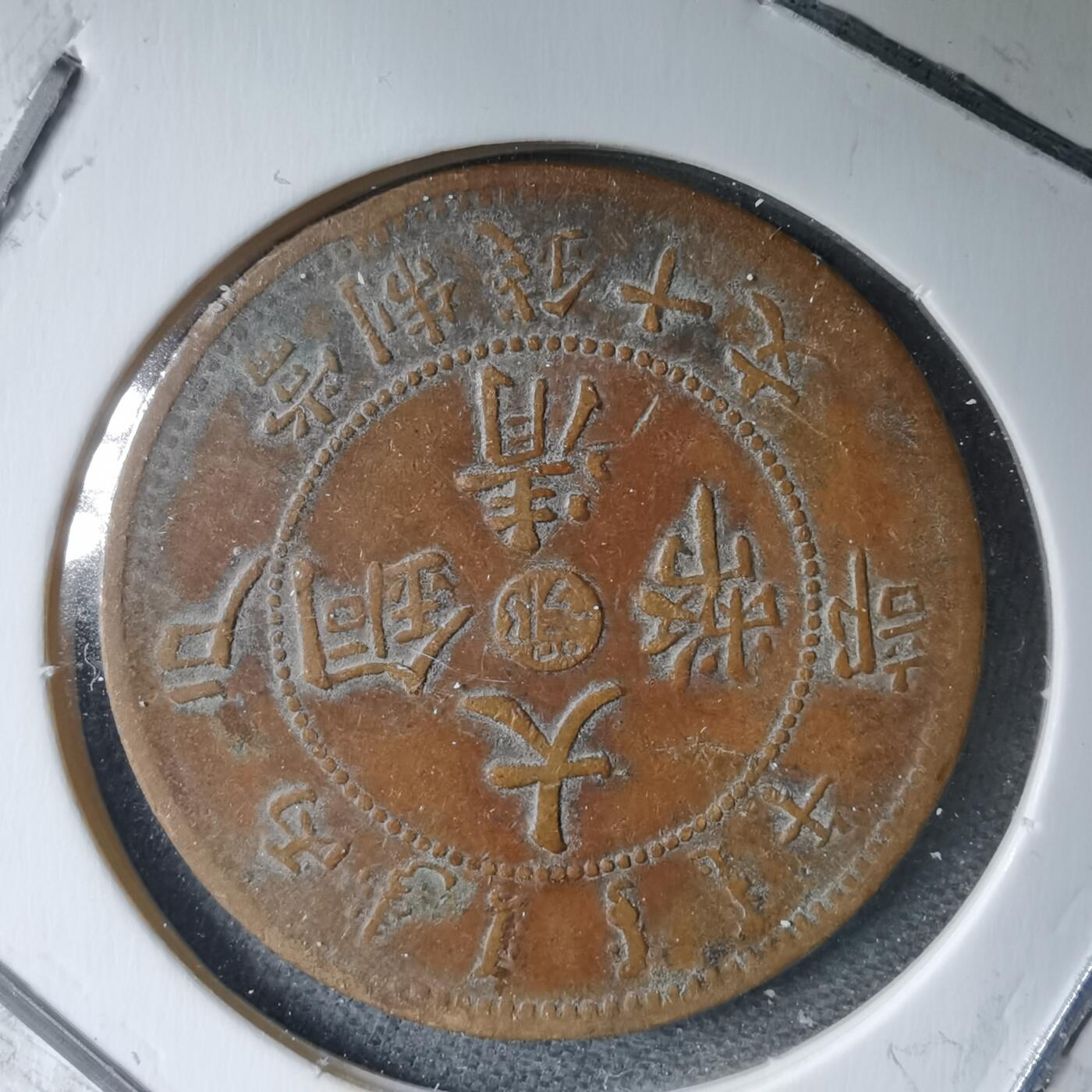 沼泽如烟--第983场 大清铜币中心鄂