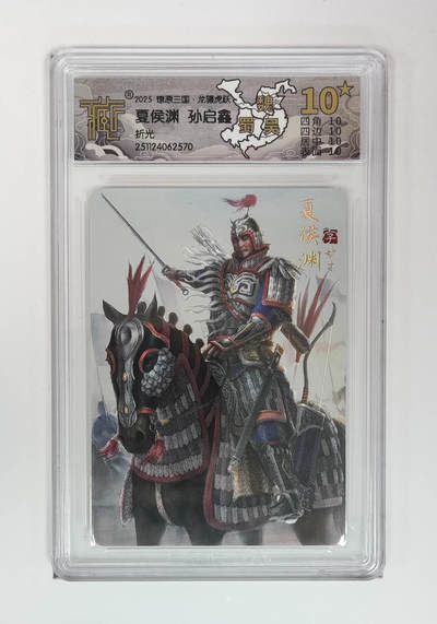 阳大大卡牌拍卖第98期（持续收拍品，周六晚上九点截拍，进群福利早知道） - 【10星折光】燎原三国 龙骧虎跃 夏侯渊孙启鑫