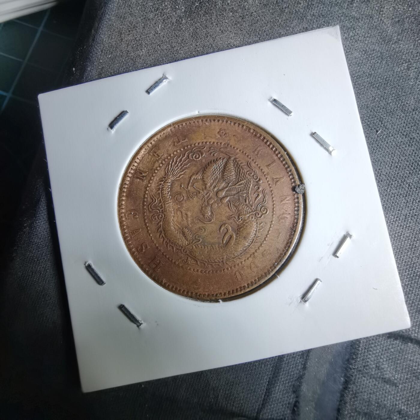 沼泽如烟--第983场 江苏省造当十