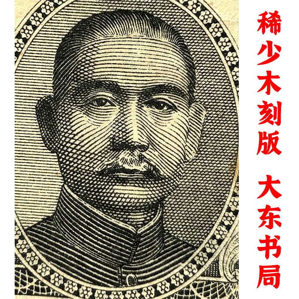 稀少木刻版 大东书局 单字轨 1945年 中央银行 民国三十四年 一千元 壹仟元 一千块钱 大东书局重庆厂 1000元 币制改革 法币 四大银行 老纸币 老钱币收藏 收藏纸币 纸币收藏 双喜号 流水号B936977N