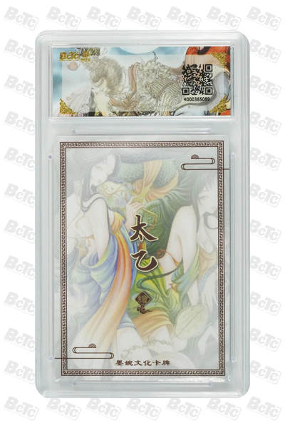 阳大大卡牌拍卖第104期（持续收拍品，周五晚上九点截拍，进群福利早知道） 墨婉文化 乾坤未定系列 太乙 白蛇青蛇 089