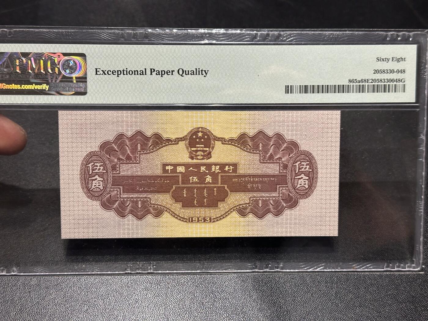 《外钞收藏家》第六百零七期（畅拍场）（本平台长期征集拍品、欢迎藏友们联系合作） 1953年二版人民币伍角 水坝 PMG68 尾549