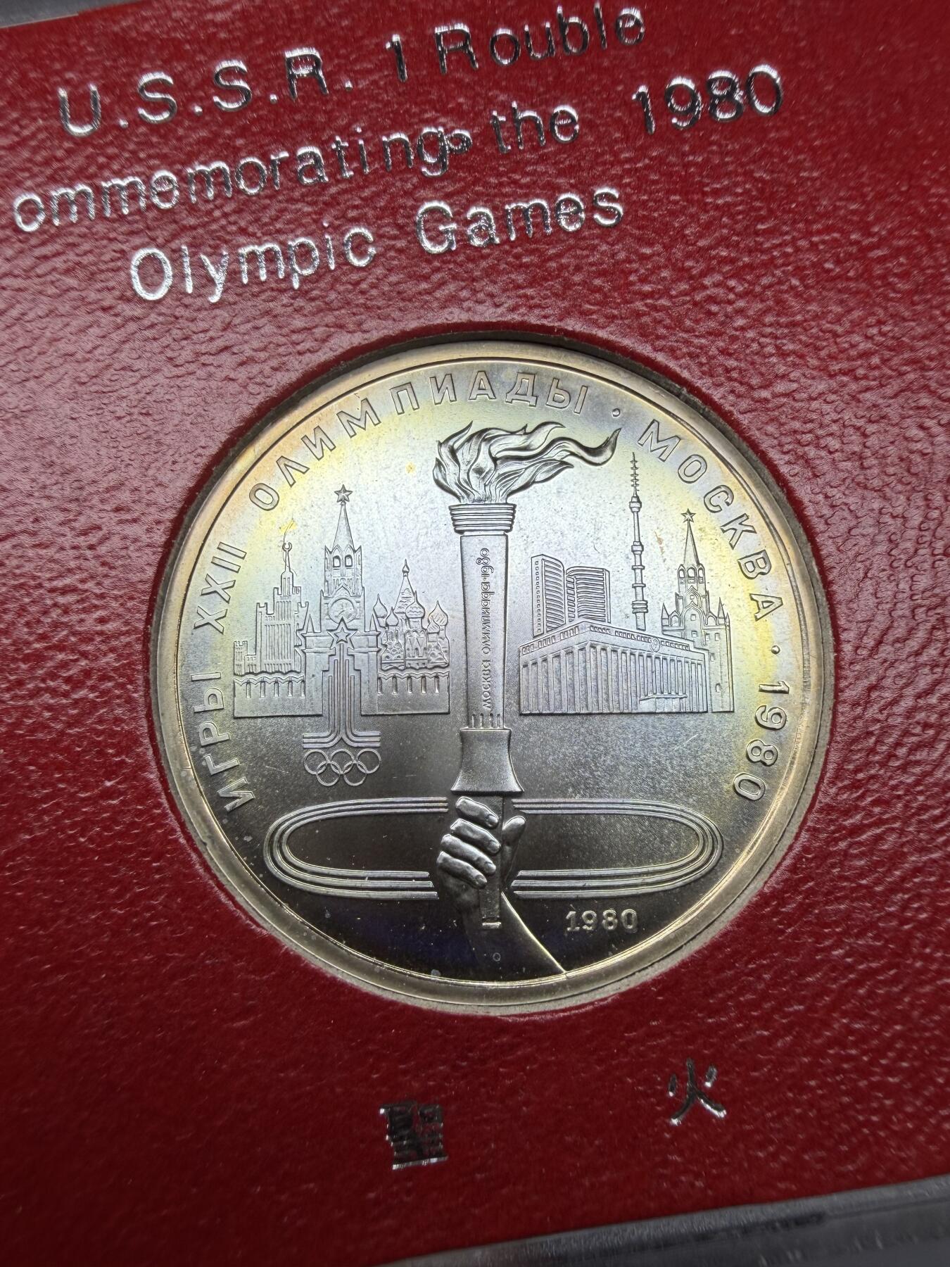 2025年集古藏今外币拍卖第二期-第3场—（总第303拍），可以寄存60天，满160元包邮。 原盒苏联1980年1卢布纪念币-莫斯科奥运会 05