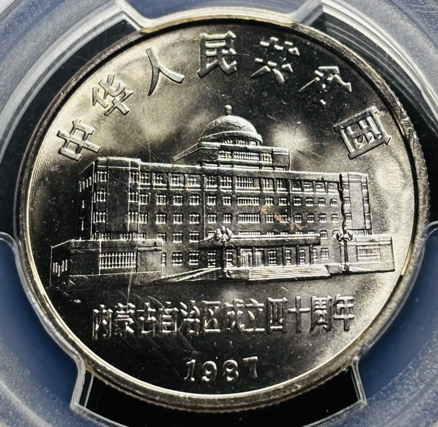 【金马踏春，泉马奔腾】2026 年新年贺岁场，（定于年初五接财神截拍）祝各位老板马到成功，马上有钱，愿岁岁平安喜乐顺遂 1987 年中国内蒙古自治区成立 40 周年一元纪念币 PCGS 评级 MS67 分，卷拆高分品质