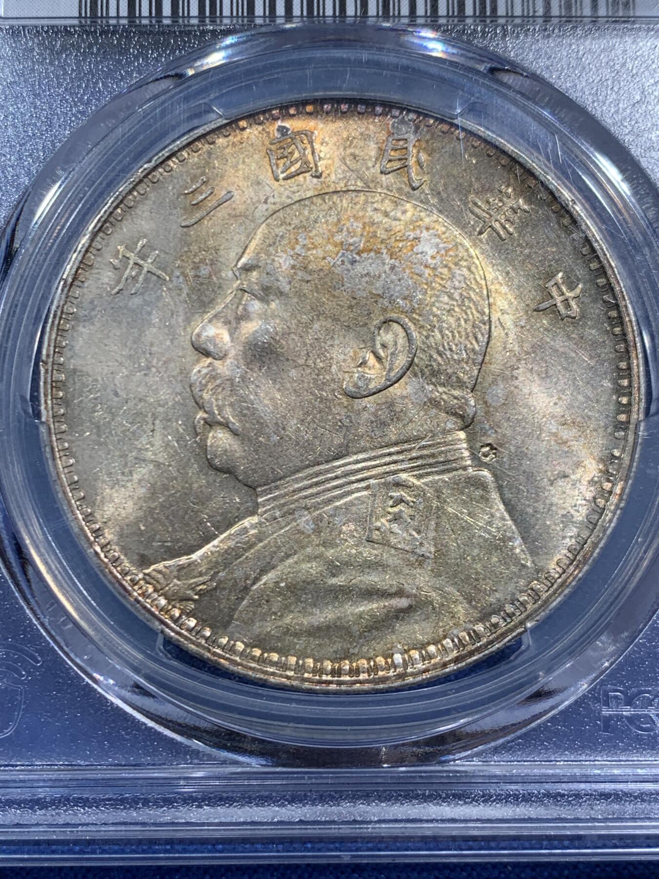 《竞宝斋》第464场 周日，周一，周二，3场连拍 （全场包邮）欢迎送拍 PCGS UNCD 民国三年 1914 袁像 壹圆银币 细节见图