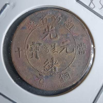 沼泽如烟--第983场 - 湖南当十铜元