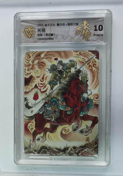 阳大大卡牌拍卖第98期（持续收拍品，周六晚上九点截拍，进群福利早知道） - 【10P】焱卡文化 豪杰传 燎原三国 贾志鹏 关羽 炫彩