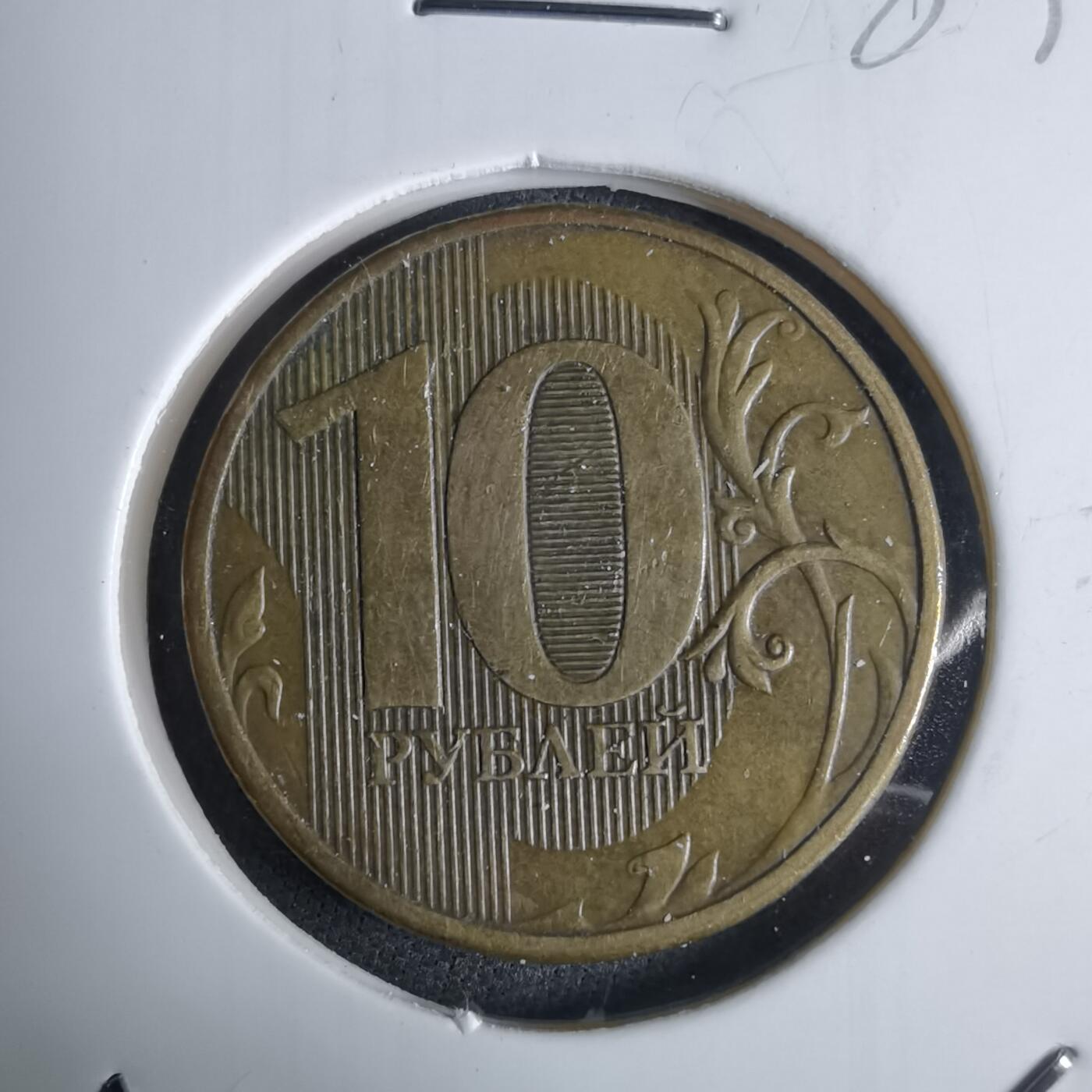 沼泽如烟--第983场 俄罗斯2012年10卢布