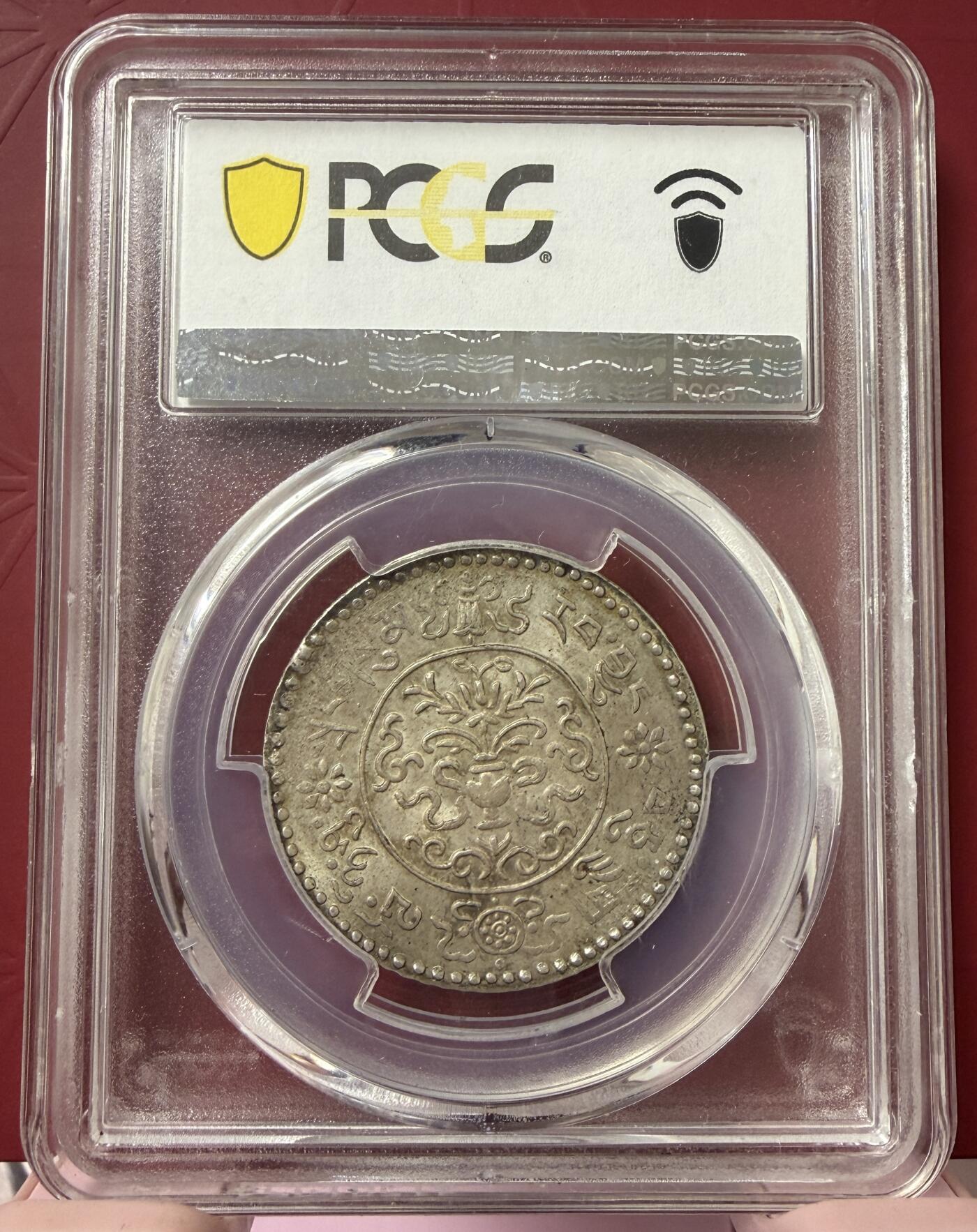 2026年2月捡漏拍 (1946) 16-20 3 Srang 中国西藏桑松银币