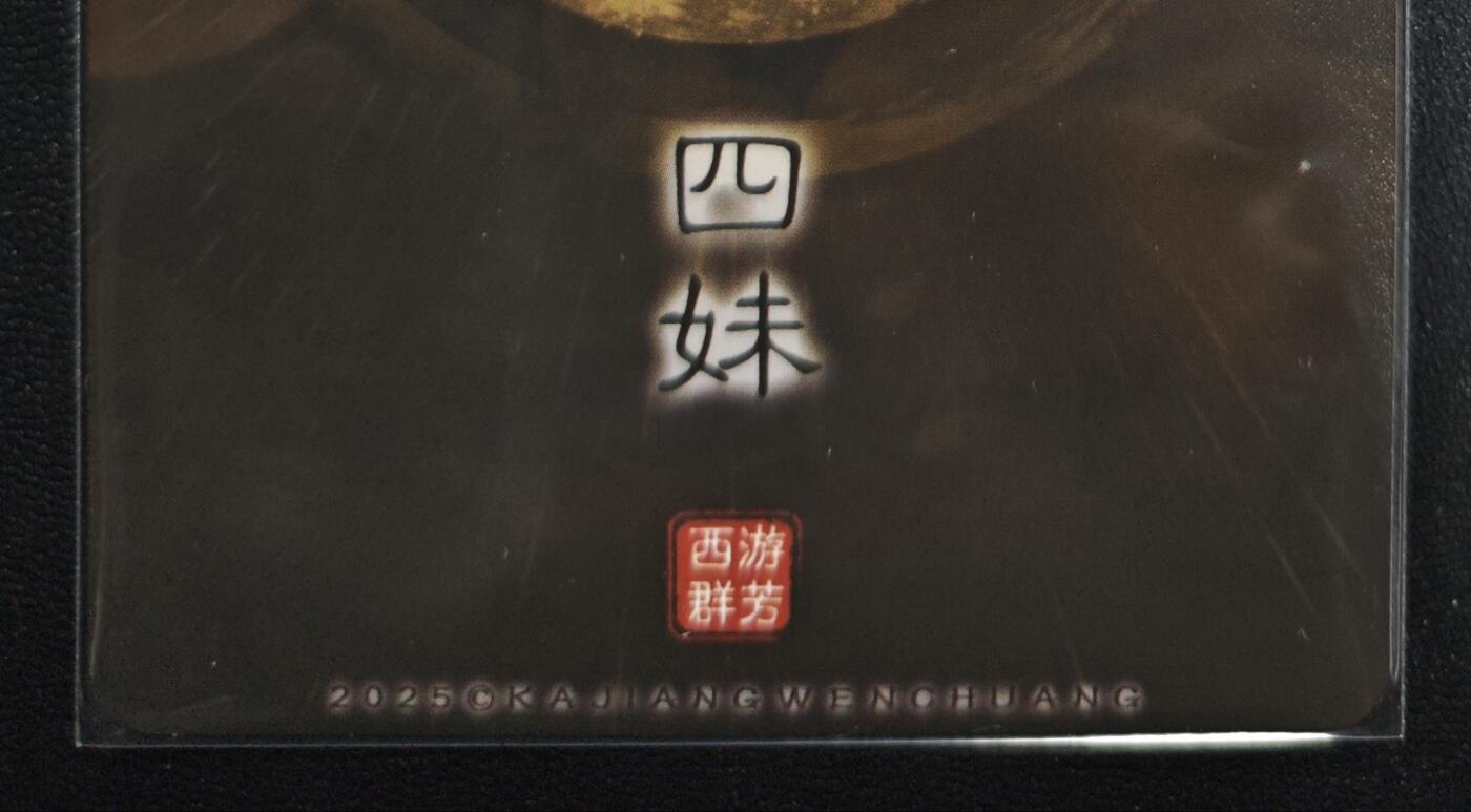 天玑星卡拍第168期《2.3周二截拍艺气风发》持续收拍收评中 满赠卡需备注 卡将卡牌 特藏卡 西游群芳 四妹 粗闪