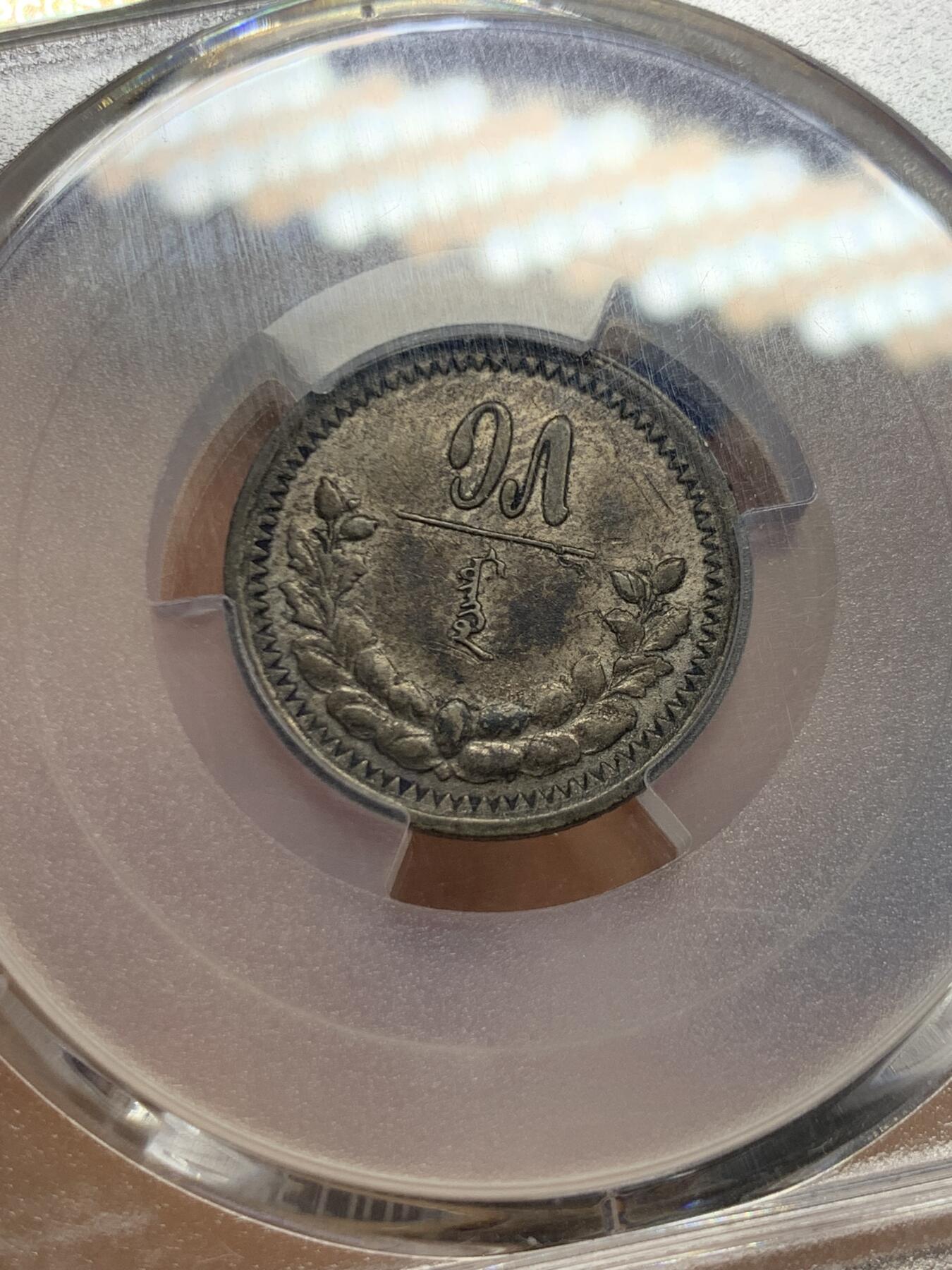 《竞宝斋》第464场 周日，周一，周二，3场连拍 （全场包邮）欢迎送拍 PCGS AU 蒙古1925年15蒙戈银币 全套难度最高总筋key 紫罗兰深色包浆 百年老味道 细节见图