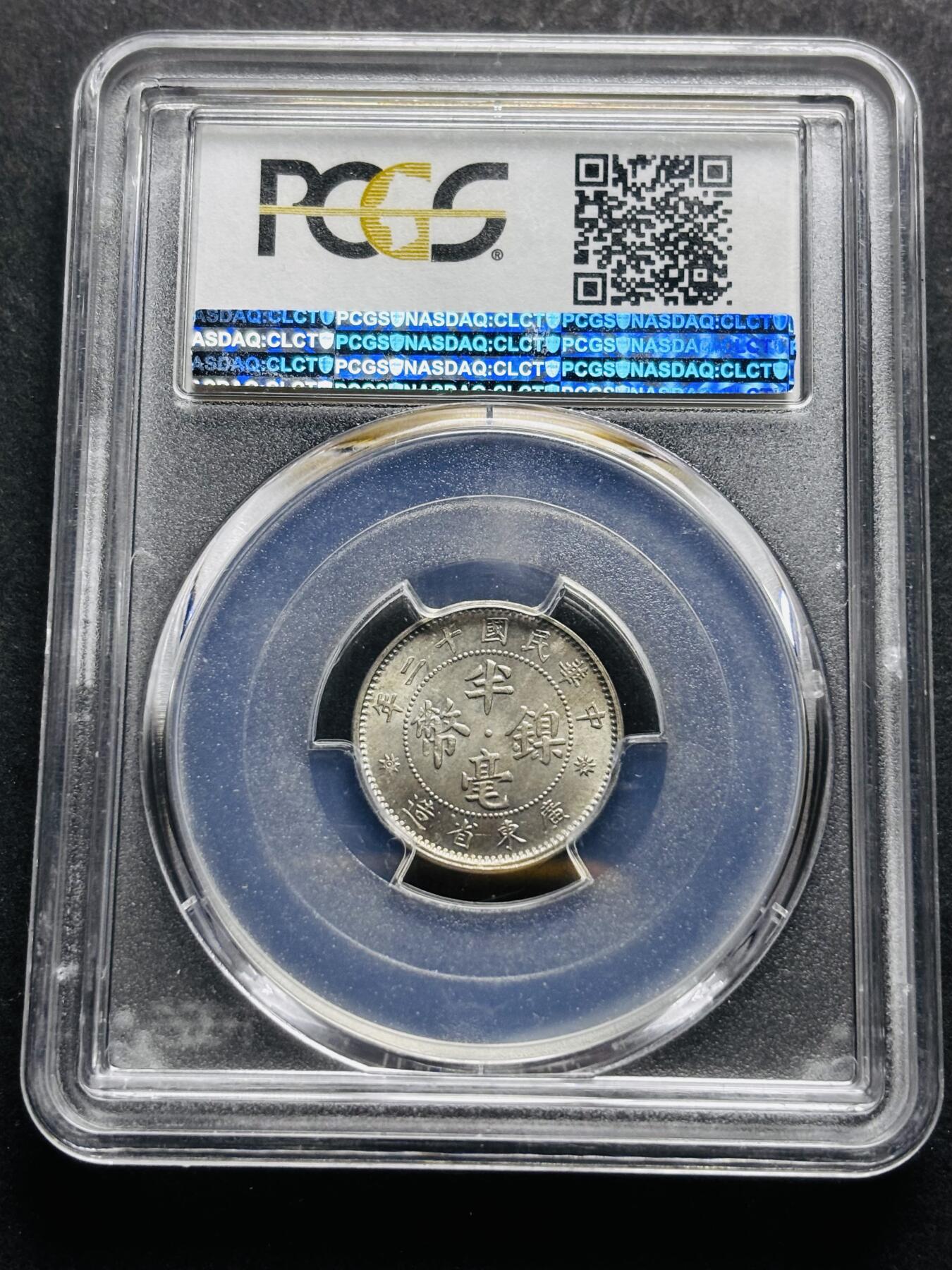 【金马踏春，泉马奔腾】2026 年新年贺岁场，（定于年初五接财神截拍）祝各位老板马到成功，马上有钱，愿岁岁平安喜乐顺遂 中华民国十二年 1923 年广东省造半毫镍币 PCGS 评级 MS65 分，卷拆高分品质，广东半毫更加稀少，收藏首选