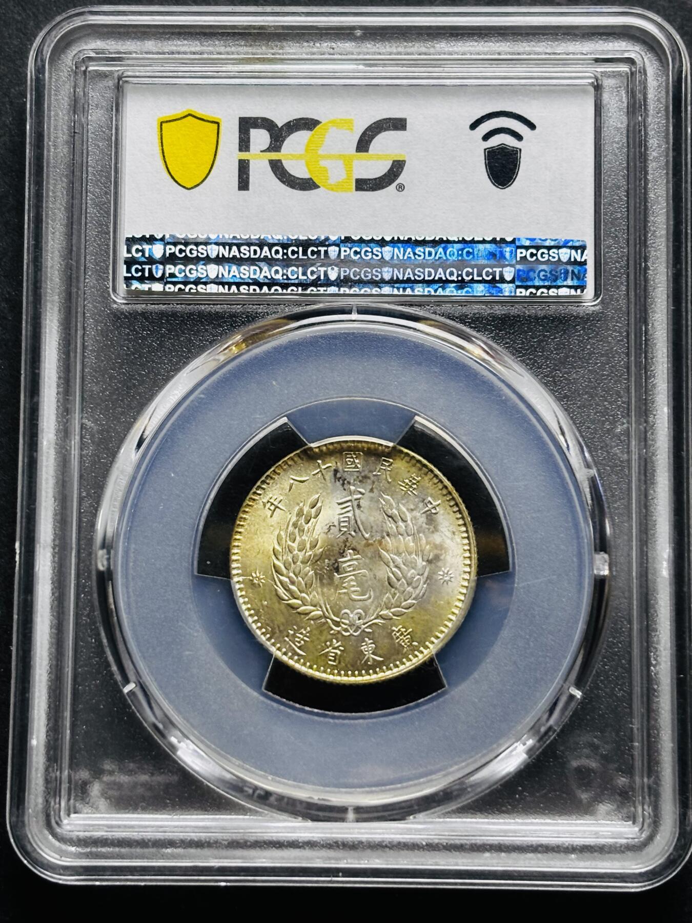 【金马踏春，泉马奔腾】2026 年新年贺岁场，（定于年初五接财神截拍）祝各位老板马到成功，马上有钱，愿岁岁平安喜乐顺遂 中华民国十八年 1929 年广东省造孙像贰毫银币 PCGS 评级 MS64 分，精选优品，值得拥有