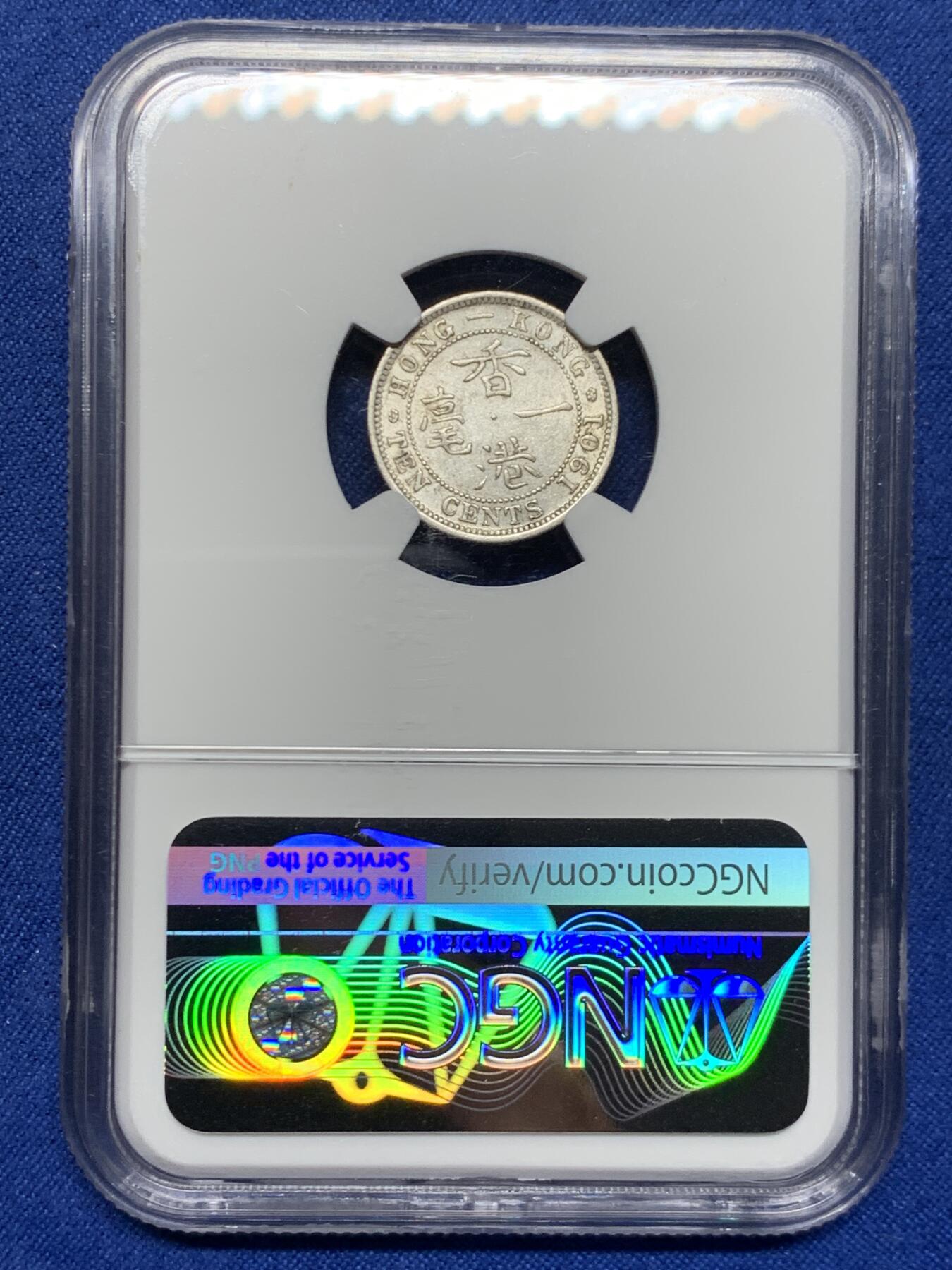 《竞宝斋》第464场 周日，周一，周二，3场连拍 （全场包邮）欢迎送拍 NGC AU55 香港 1901年 维多利亚 一毫 银币 人像清晰