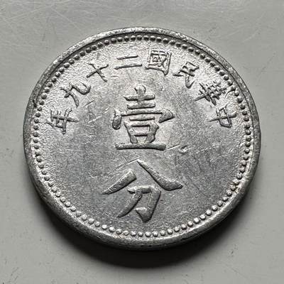 🌹外币初藏🌹🐯2026年第15场  每周二四六晚8️⃣点 接代拍 - 民国29年一分