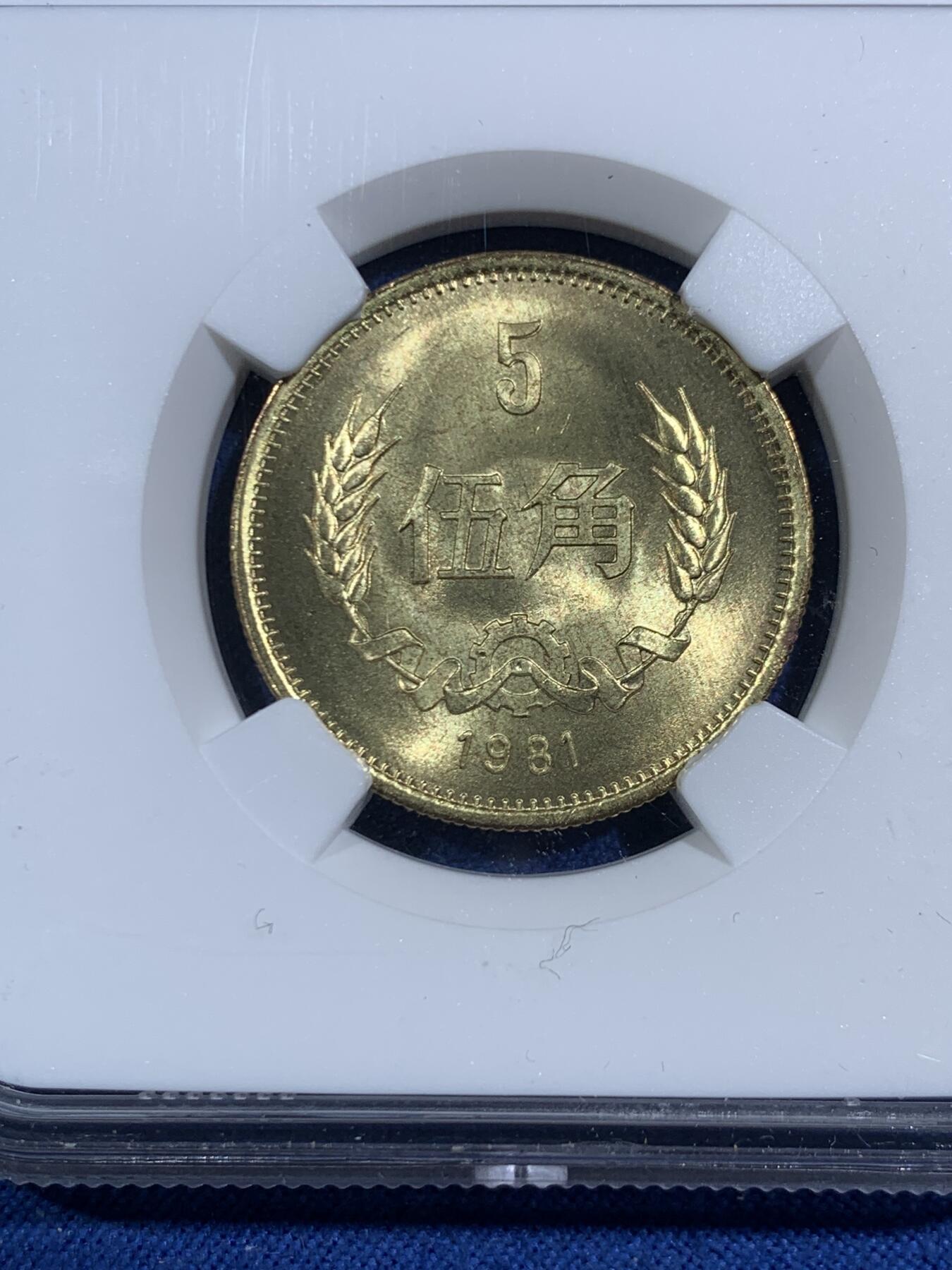 《竞宝斋》第464场 周日，周一，周二，3场连拍 （全场包邮）欢迎送拍 NGC MS67 中国1981年伍角硬币 亚军分