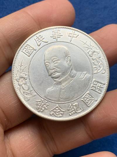 《竞宝斋》第464场 周日，周一，周二，3场连拍 （全场包邮）欢迎送拍 - 真银假币 黎元洪开国纪念币一元 26.5克 约920银