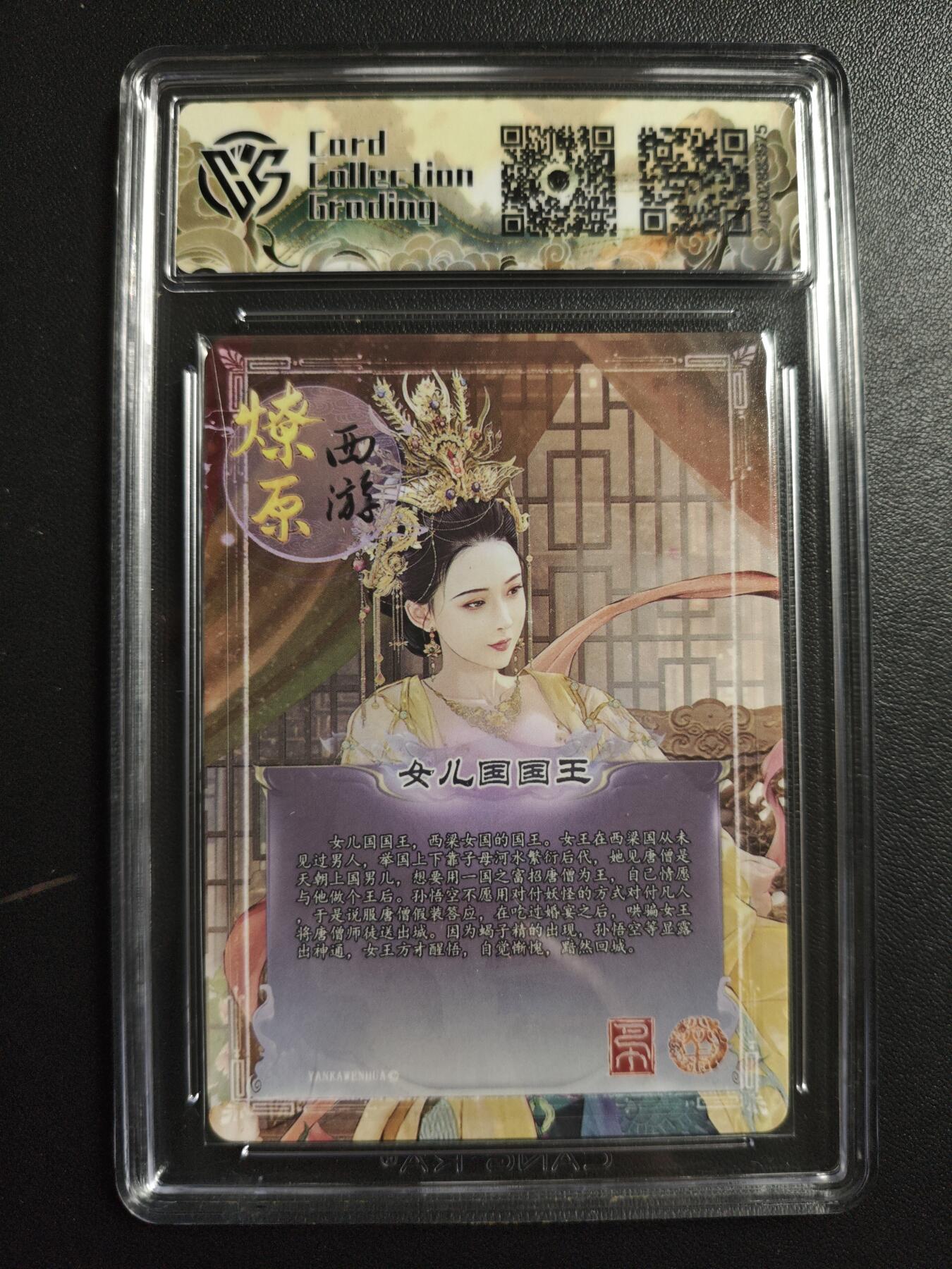 天玑星卡拍第167期《2.2周一截拍》持续收拍收评中 满赠卡需备注 焱卡文化 燎原西游 第二弹 女儿国国王 彩闪 CCG10