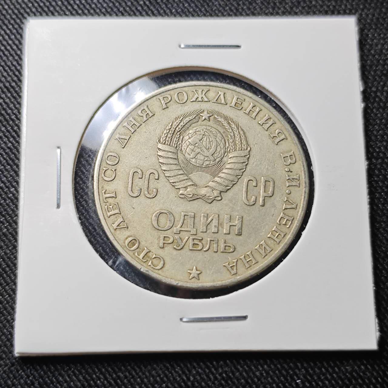 KK钱币收藏小铺  第391期  2月预留时间 周末发货  苏联1卢布纪念币 列林百年诞辰纪念