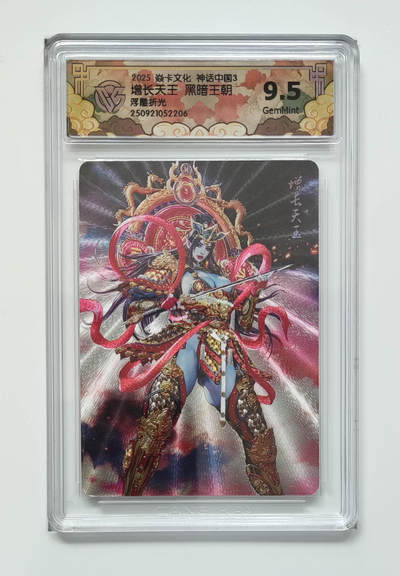 阳大大卡牌拍卖第98期（持续收拍品，周六晚上九点截拍，进群福利早知道） - 【浮雕折光】焱卡文化 神话中国3 增长天王 黑暗王朝206