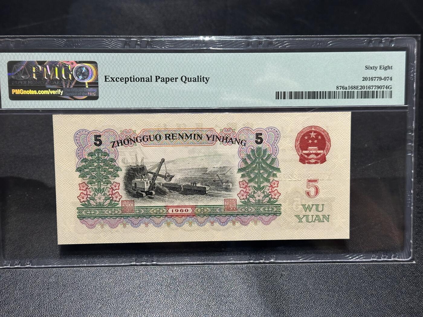 《外钞收藏家》第六百零七期（畅拍场）（本平台长期征集拍品、欢迎藏友们联系合作） 1960年三版人民币伍元 PMG68 尾274