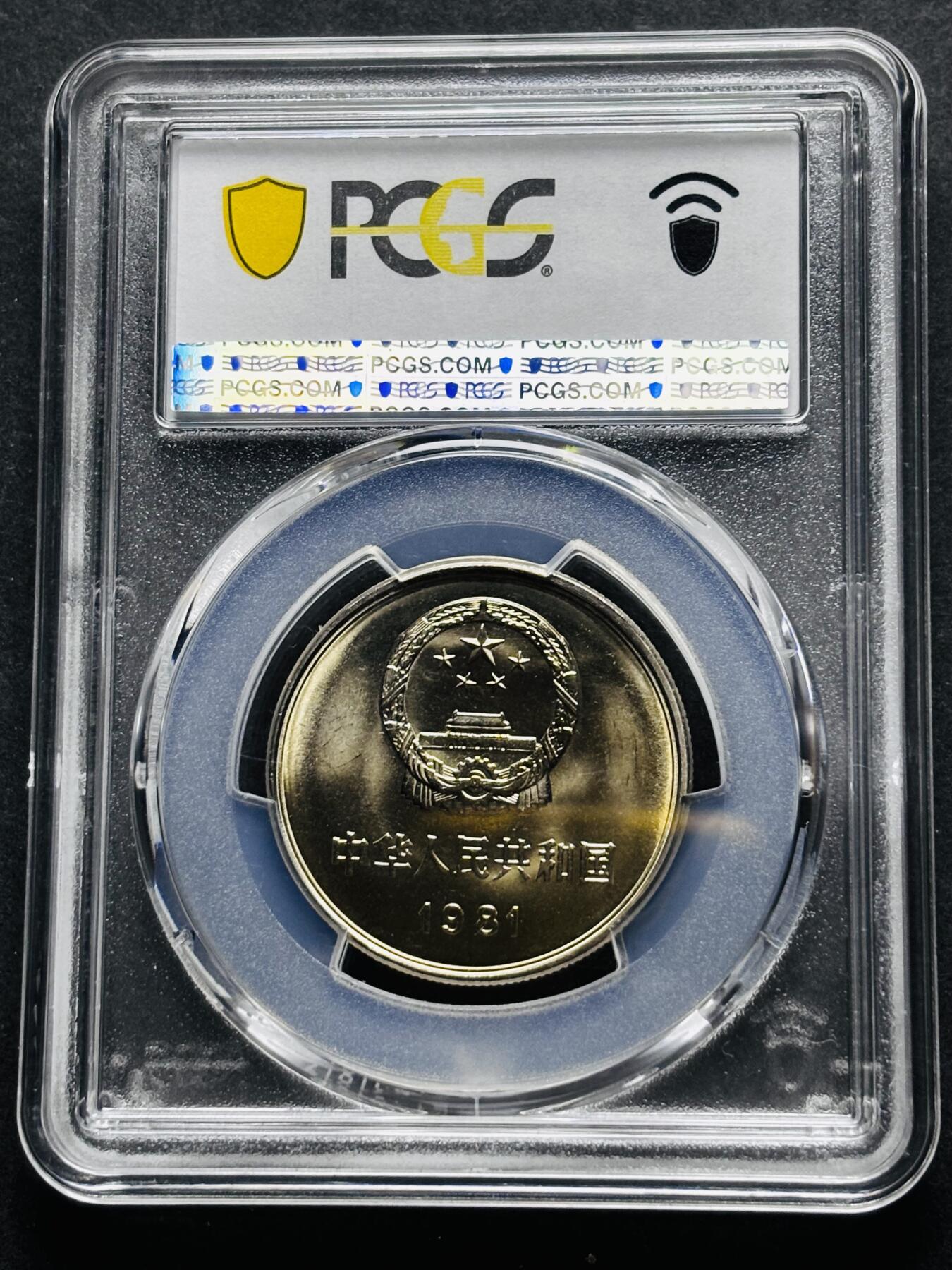 【金马踏春，泉马奔腾】2026 年新年贺岁场，（定于年初五接财神截拍）祝各位老板马到成功，马上有钱，愿岁岁平安喜乐顺遂 1981 年沈阳造币厂铸造长城一元纪念币，黄油原光 PCGS 评级 MS67 分，卷拆高分品质