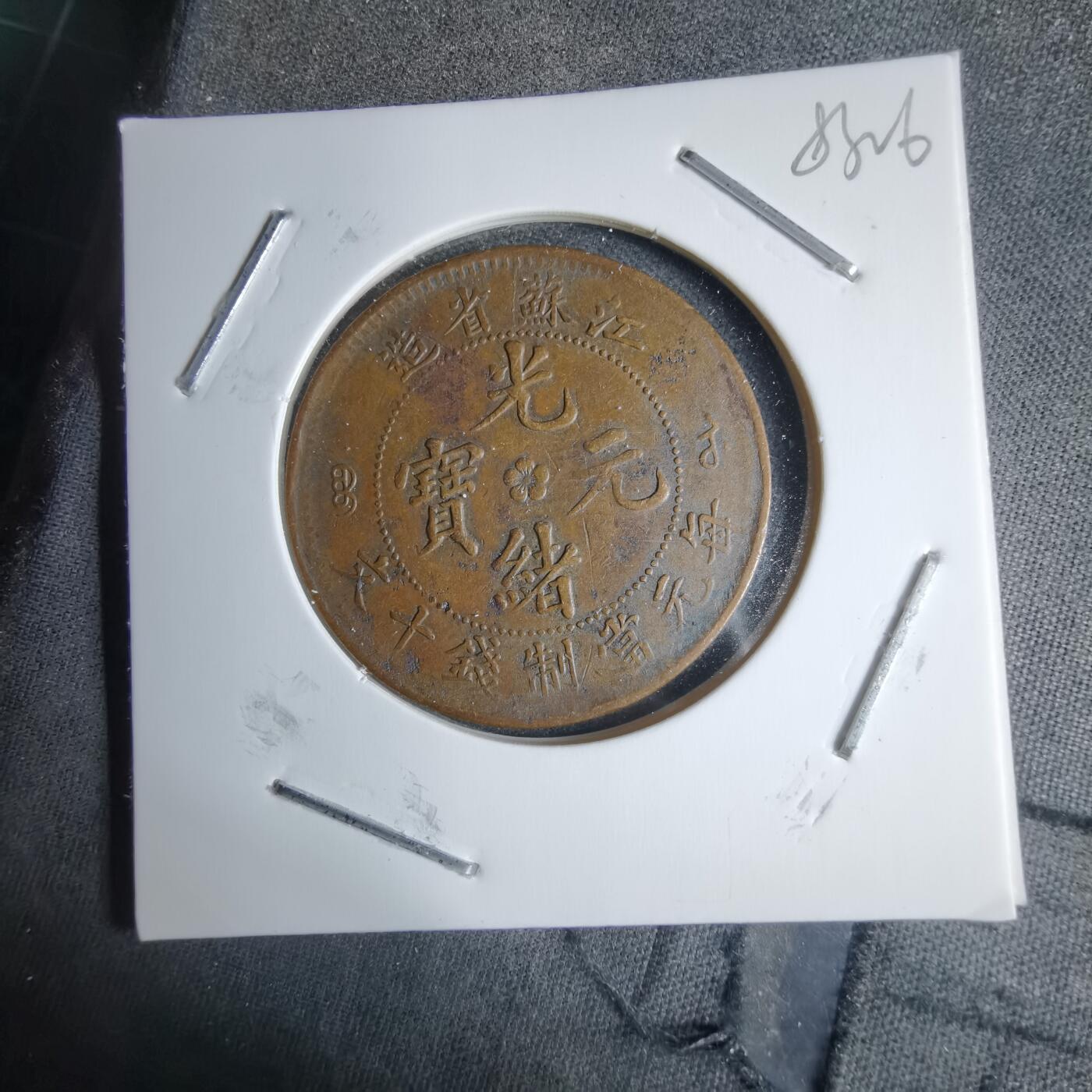 沼泽如烟--第983场 江苏省造十文