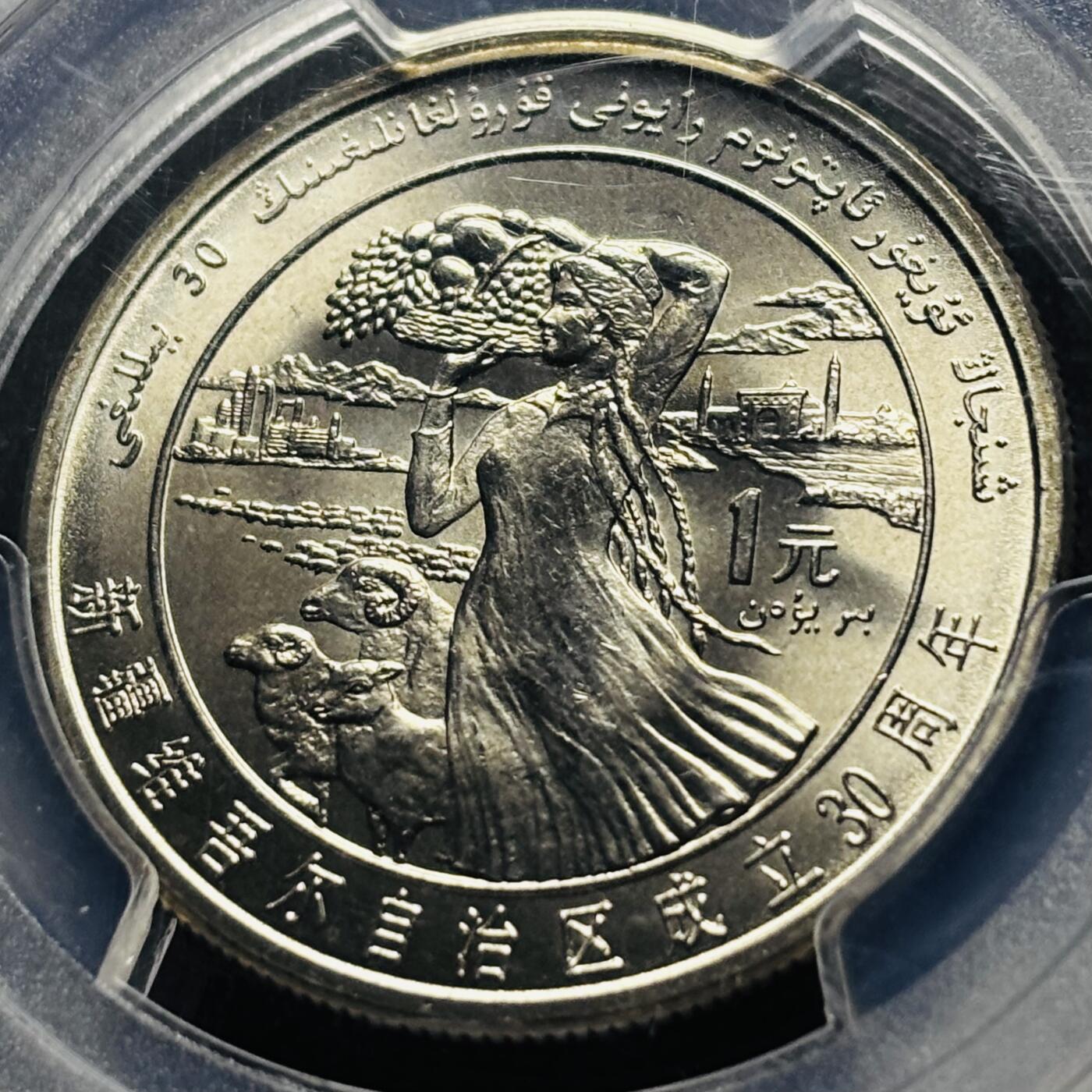 【金马踏春，泉马奔腾】2026 年新年贺岁场，（定于年初五接财神截拍）祝各位老板马到成功，马上有钱，愿岁岁平安喜乐顺遂 少见品种 1985 年新疆维吾尔自治区成立 30 周年一元纪念币 PCGS 评级 MS67 分，卷拆高分品，无需多点评