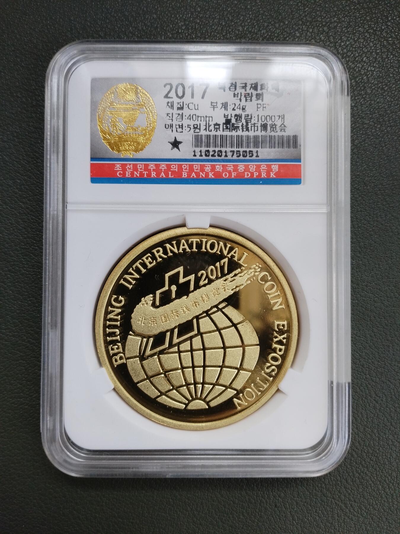朝鲜2017北京钱博会铜币
