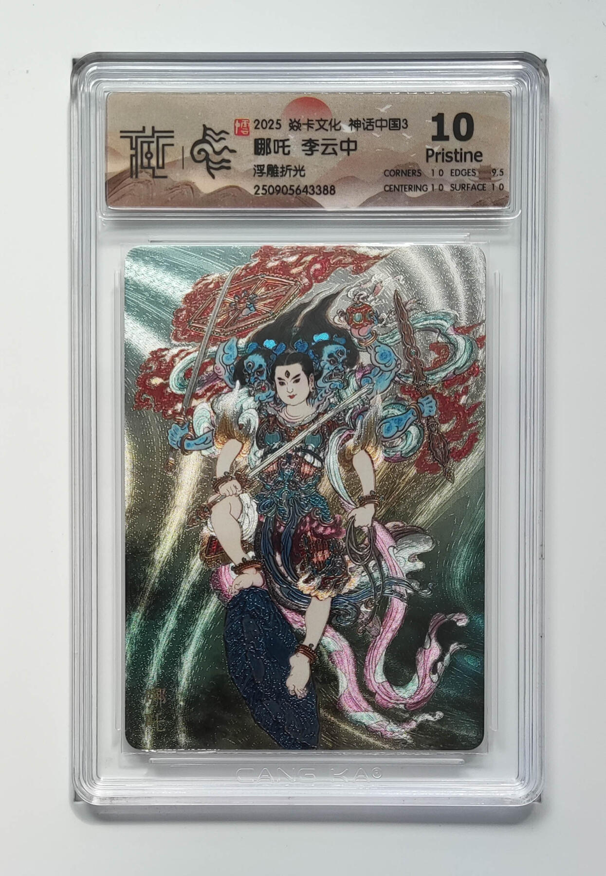 阳大大卡牌拍卖第98期（持续收拍品，周六晚上九点截拍，进群福利早知道） 【10P】焱卡文化 神话中国3 哪吒李云中 浮雕折光388